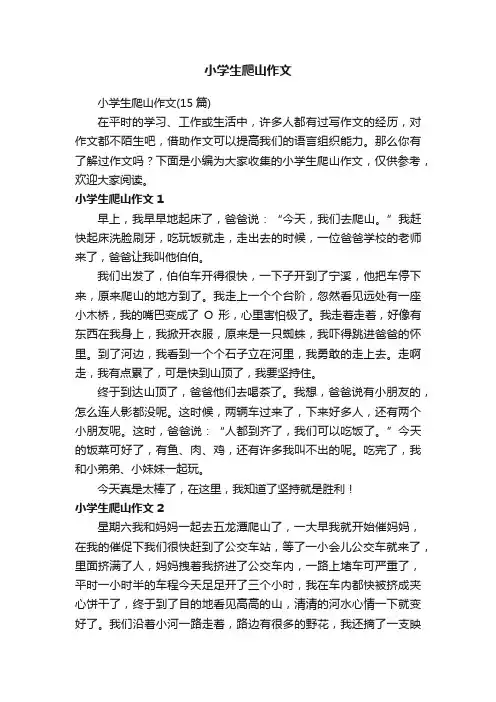 小学生爬山作文（15篇）