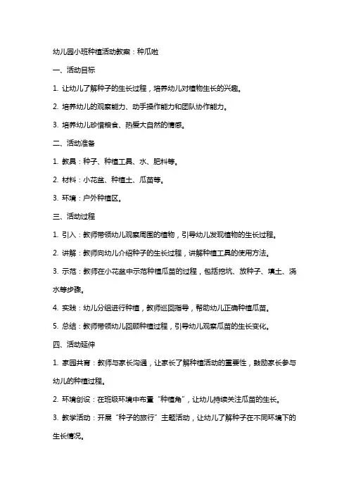 幼儿园小班种植活动教案：种瓜啦