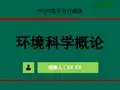 环境科学概论PPT精品课程课件全册课件汇总