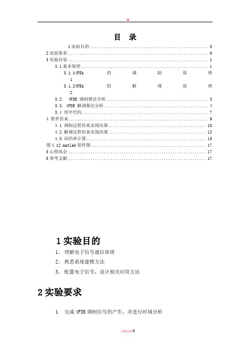 基于4FSK调制信号的产生及解调设计与实现