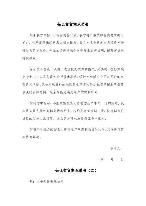 保证交货期承诺书（四篇）