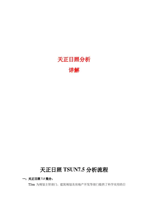 天正日照分析详解教程
