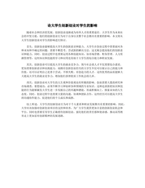 论大学生创新创业对学生的影响