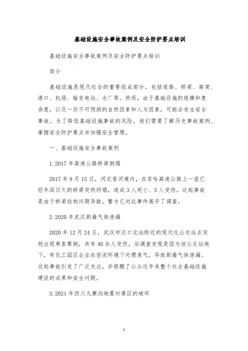 基础设施安全事故案例及安全防护要点培训