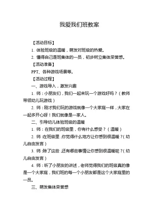 我爱我们班教案