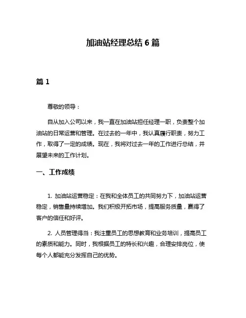 加油站经理总结6篇