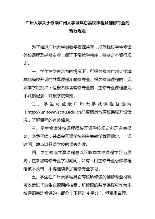 广州大学关于修读广州大学城其它高校课程及辅修专业的暂行