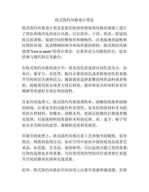 欧式简约风格设计理念