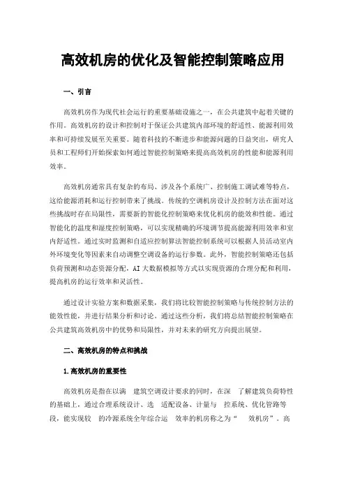 高效机房的优化及智能控制策略应用