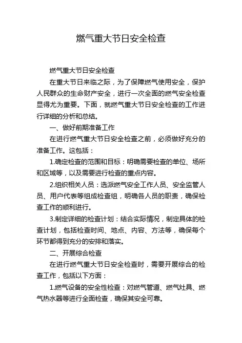 燃气重大节日安全检查