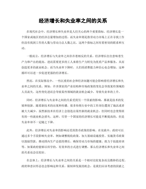 经济增长和失业率之间的关系
