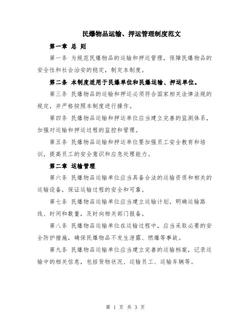 民爆物品运输、押运管理制度范文