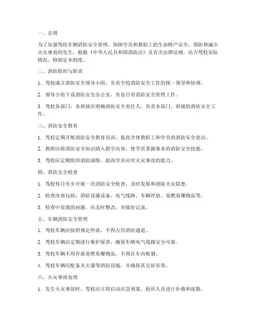 驾校车辆消防安全管理制度
