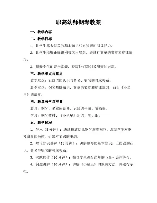 职高幼师钢琴教案