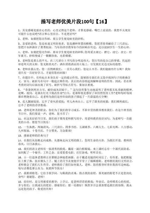度米文库精品文档描写老师优美片段100句【16】