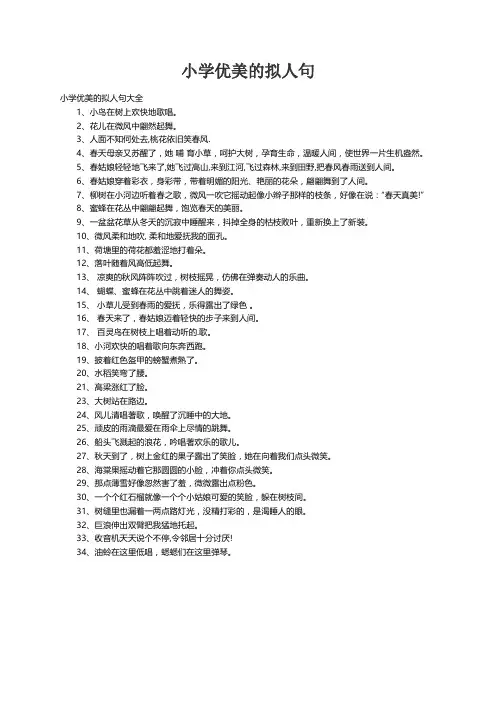 小学优美的拟人句大全