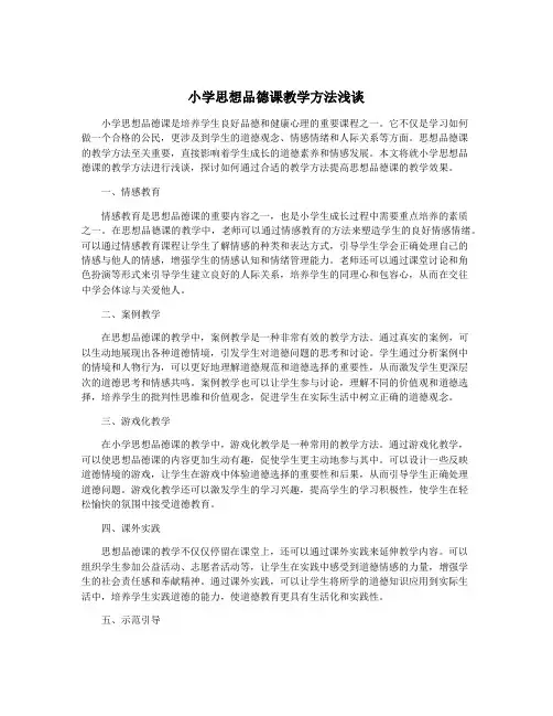 小学思想品德课教学方法浅谈
