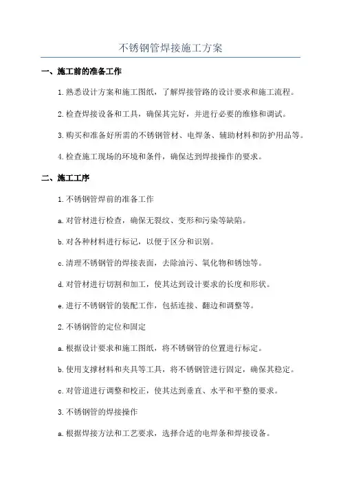 不锈钢管焊接施工方案