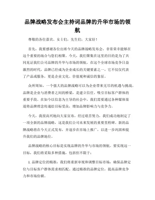 品牌战略发布会主持词品牌的升华市场的领航