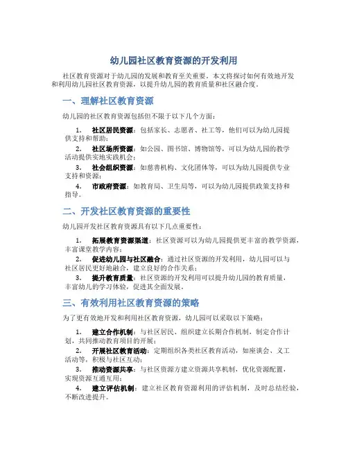 幼儿园社区教育资源的开发利用