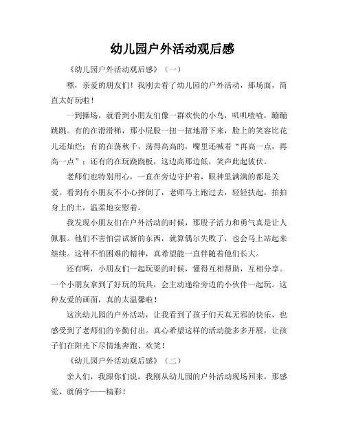 幼儿园户外活动观后感
