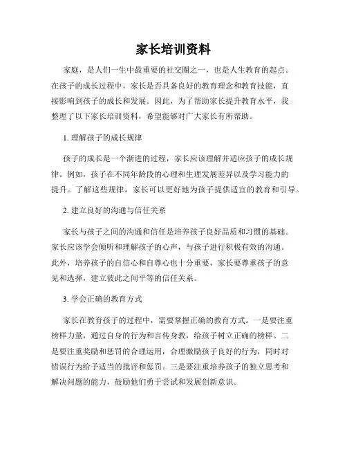 家长培训资料