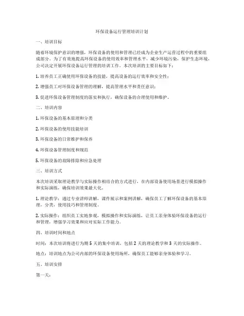 环保设备运行管理培训计划