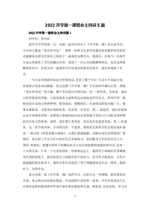 2022开学第一课班会主持词5篇
