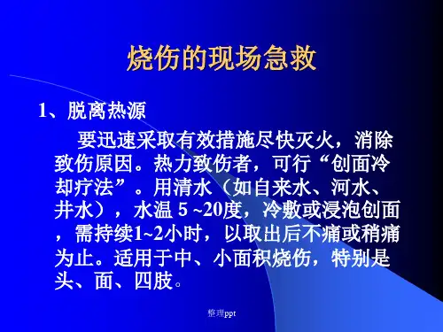 《烧伤的现场急救》