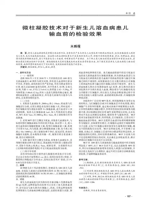 微柱凝胶技术对于新生儿溶血病患儿输血前的检验效果
