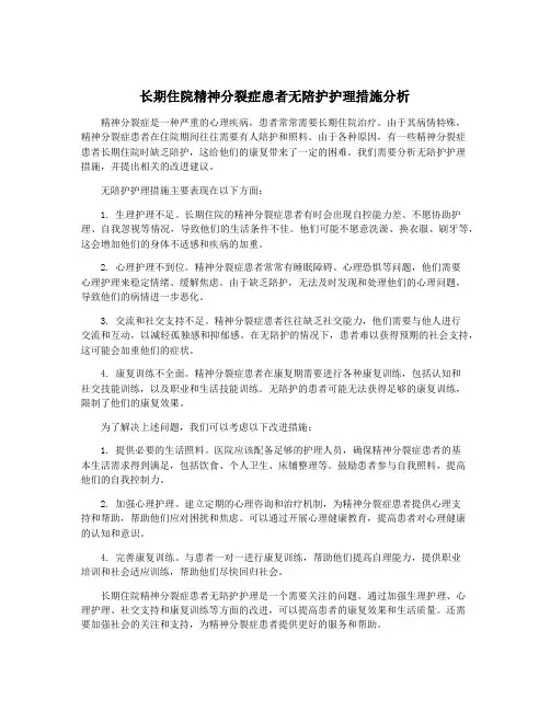 长期住院精神分裂症患者无陪护护理措施分析