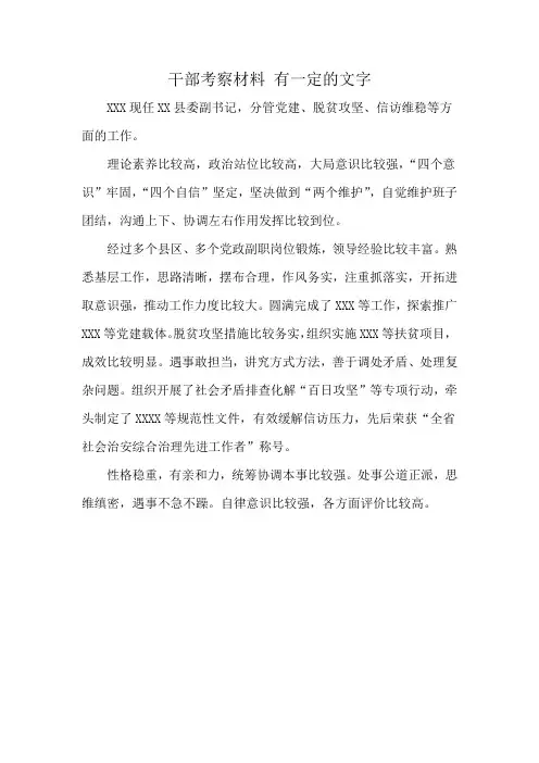 干部考察材料 有一定的文字