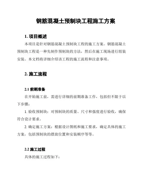 钢筋混凝土预制块工程施工方案