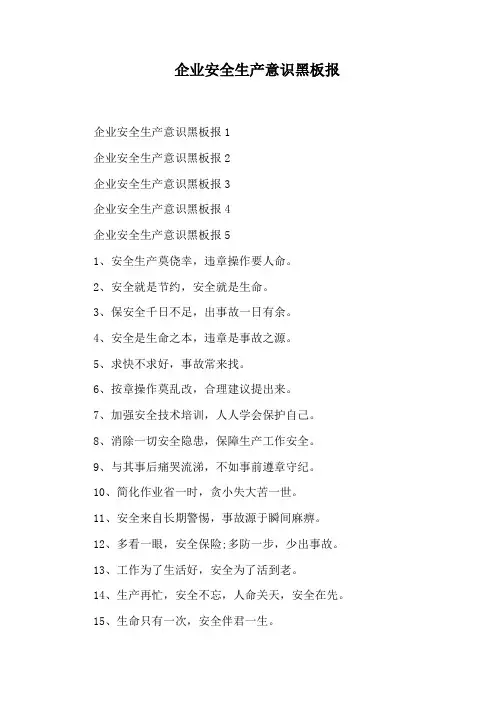 企业安全生产意识黑板报