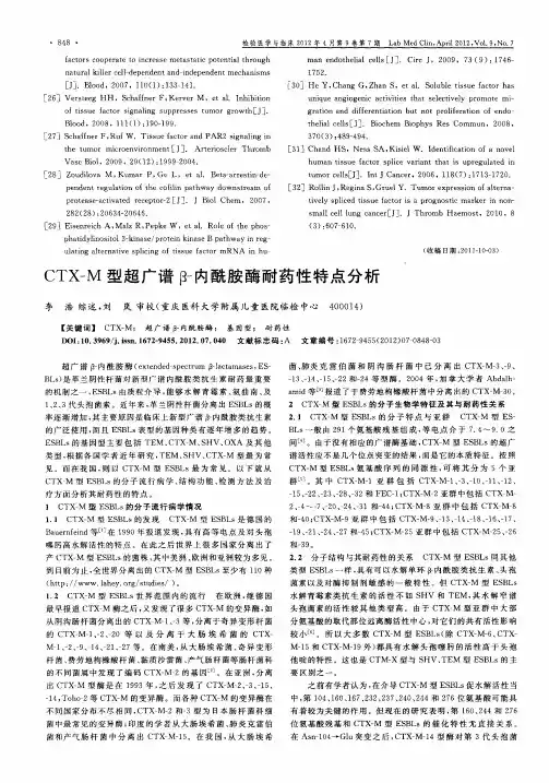 CTX-M型超广谱β-内酰胺酶耐药性特点分析