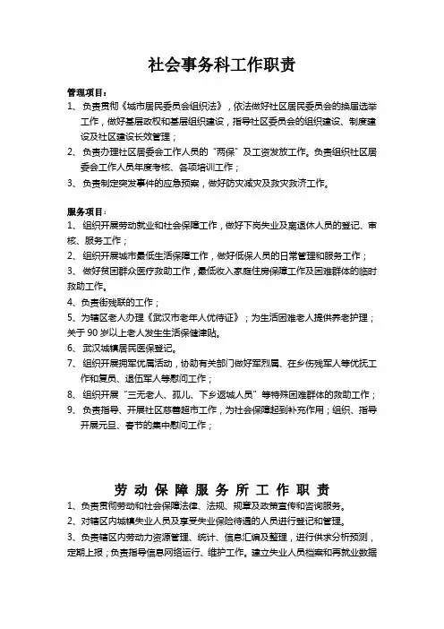 社会事务科工作职责