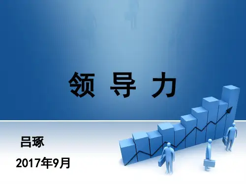 领导力培训教材PPT(共 45张)