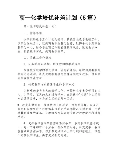 高一化学培优补差计划(5篇)