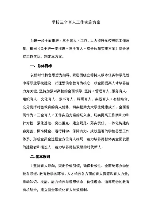 学校三全育人工作实施方案