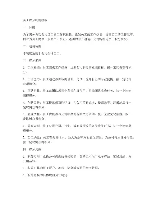 员工积分制度模板