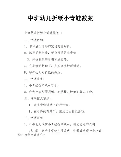 中班幼儿折纸小青蛙教案