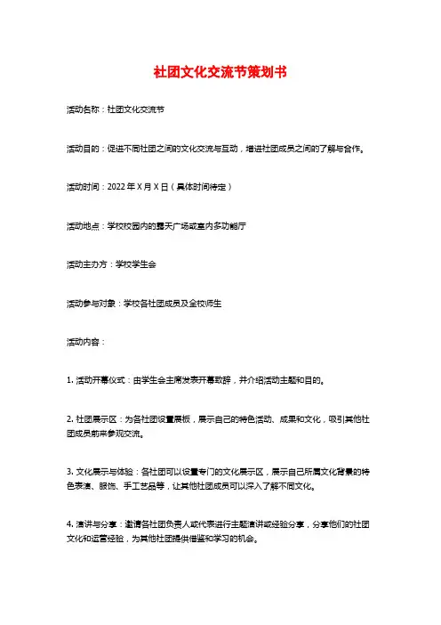 社团文化交流节策划书