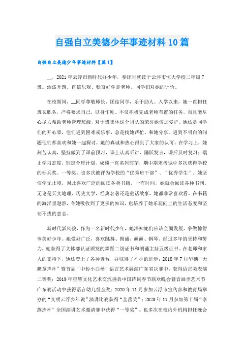 自强自立美德少年事迹材料10篇