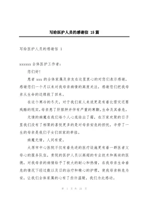写给医护人员的感谢信 15篇
