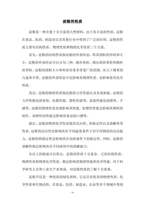 淀粉的性质