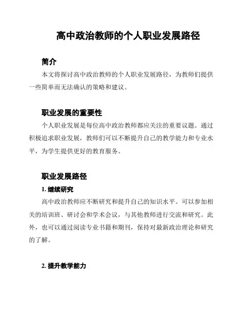 高中政治教师的个人职业发展路径