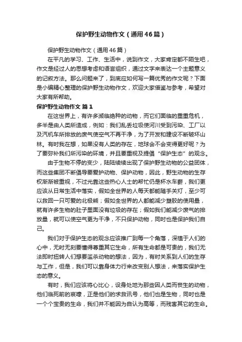 保护野生动物作文（通用46篇）