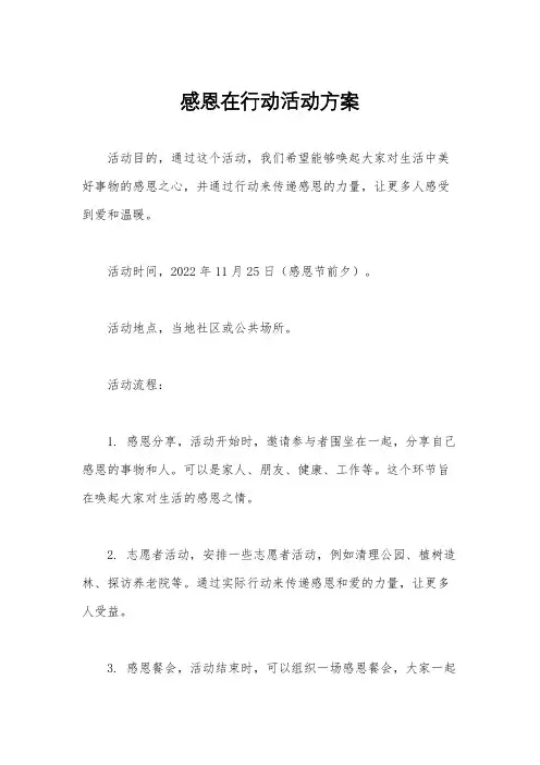 感恩在行动活动方案