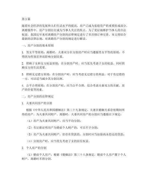新离婚房产分割法律规定(3篇)