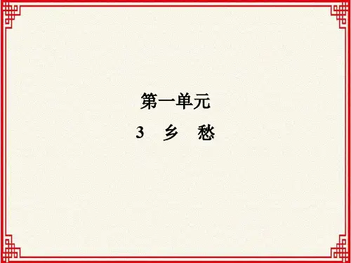 人教版九年级上册语文：第一单元 第3课《乡 愁》